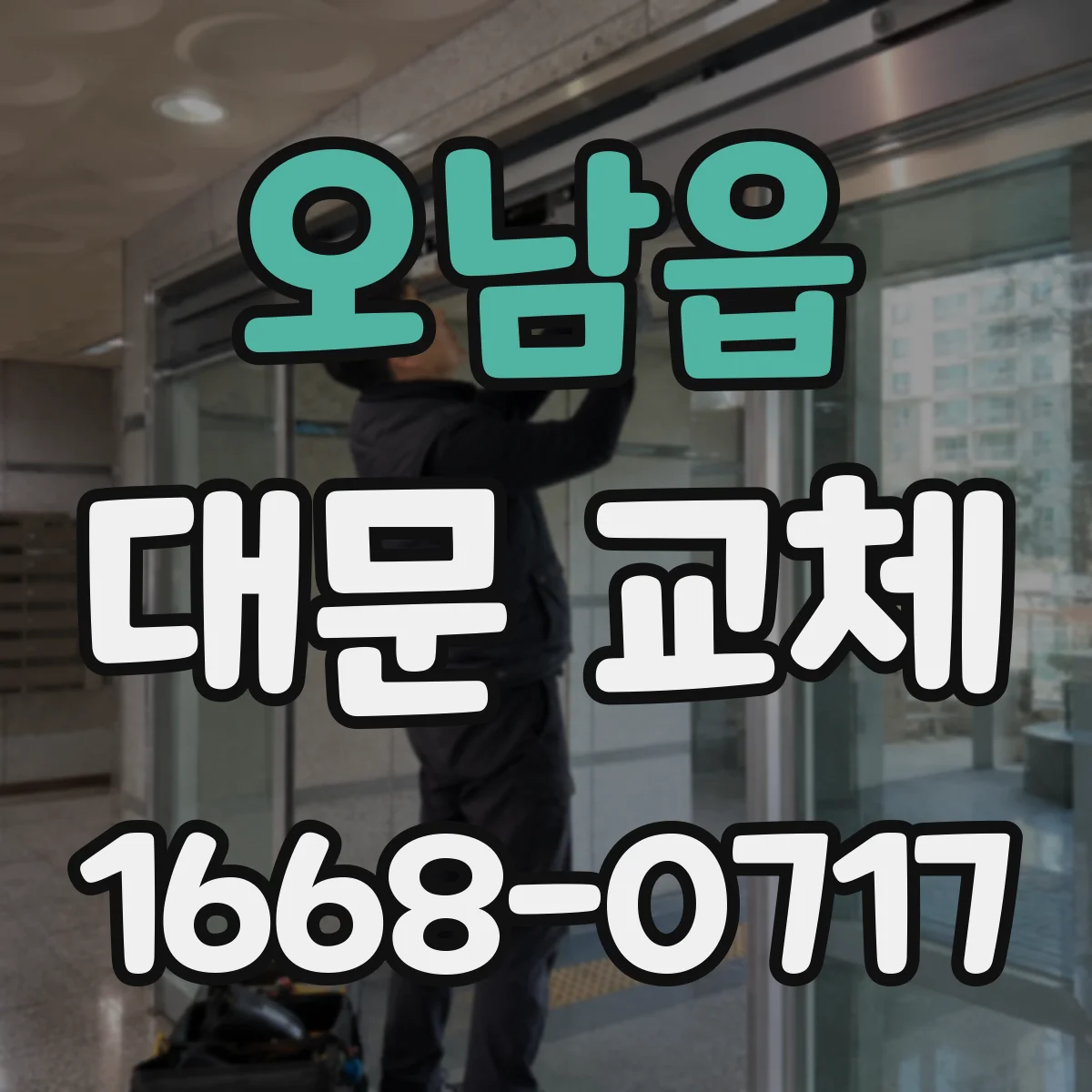 오남읍 대문 교체