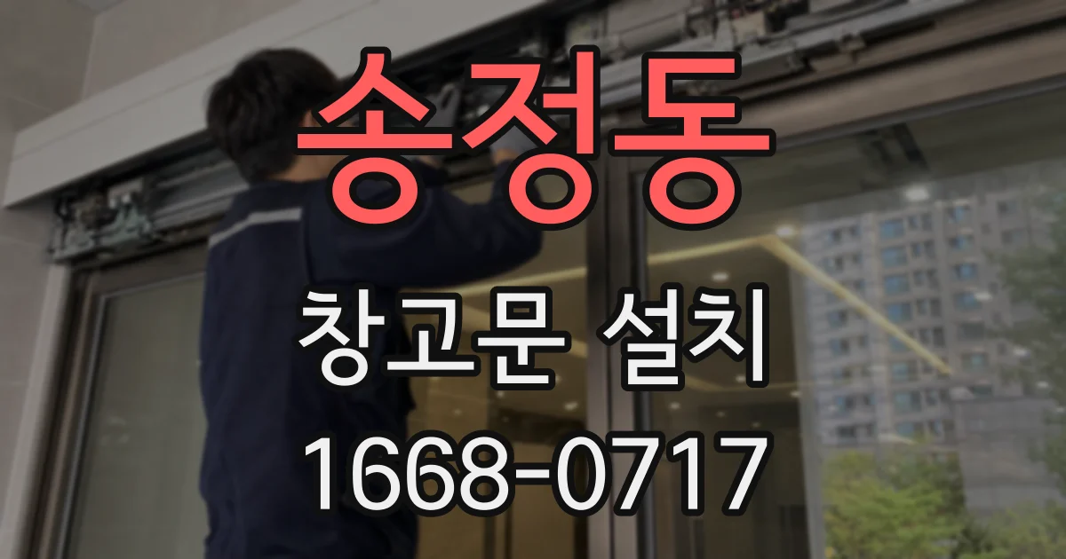 송정동 창고문 설치