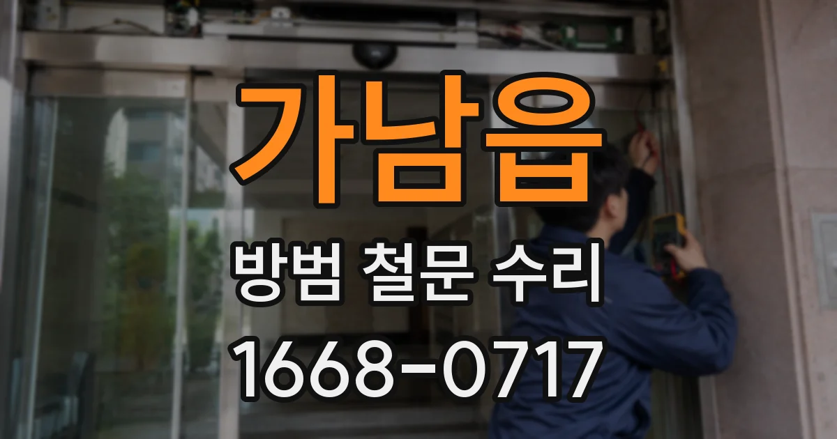 가남읍 방범 철문 수리