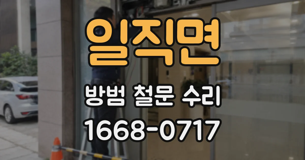 일직면 방범 철문 수리