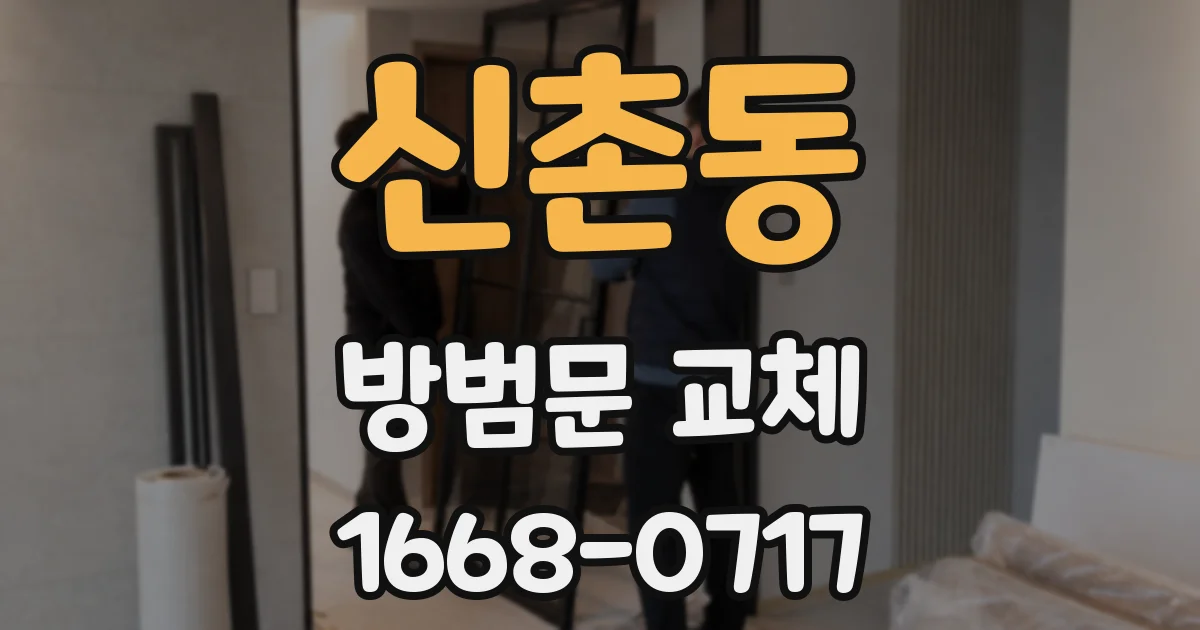신촌동 방범문 교체