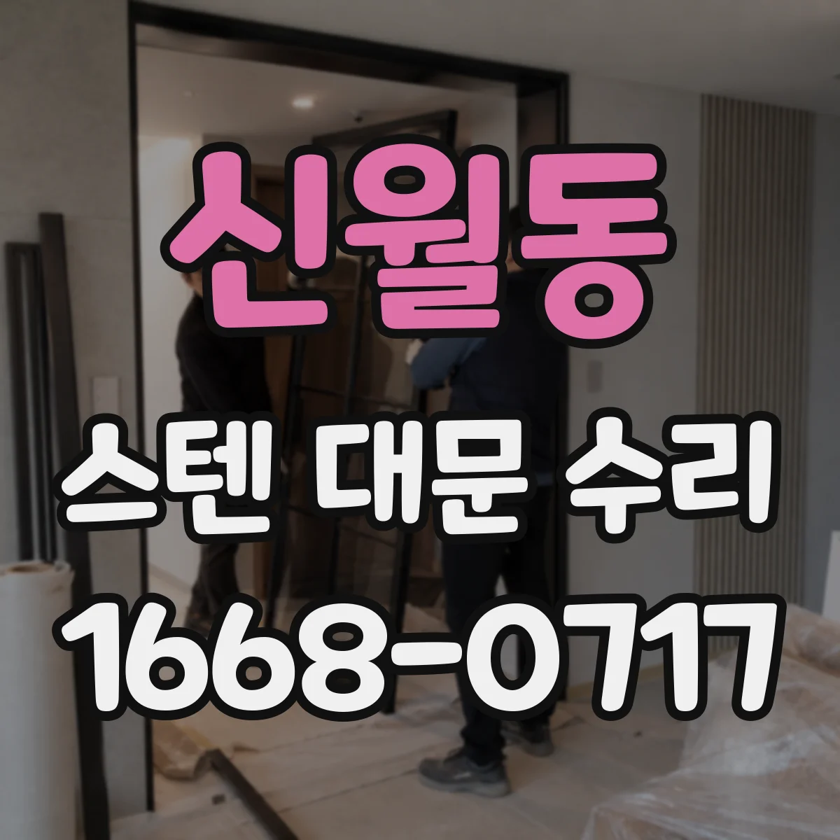 신월동 스텐 대문 수리