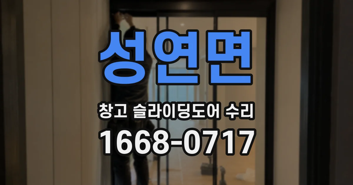 성연면 창고 슬라이딩도어 수리