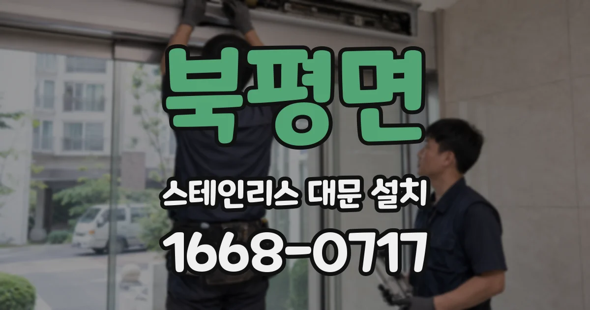 북평면 스테인리스 대문 설치