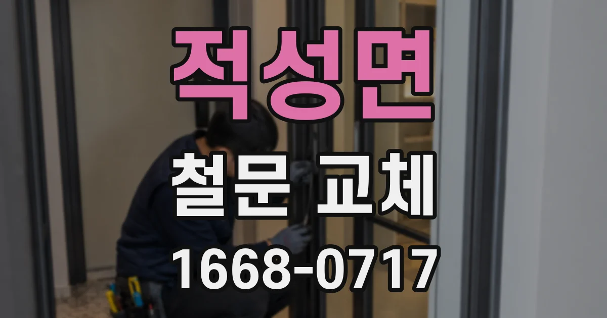 적성면 철문 교체