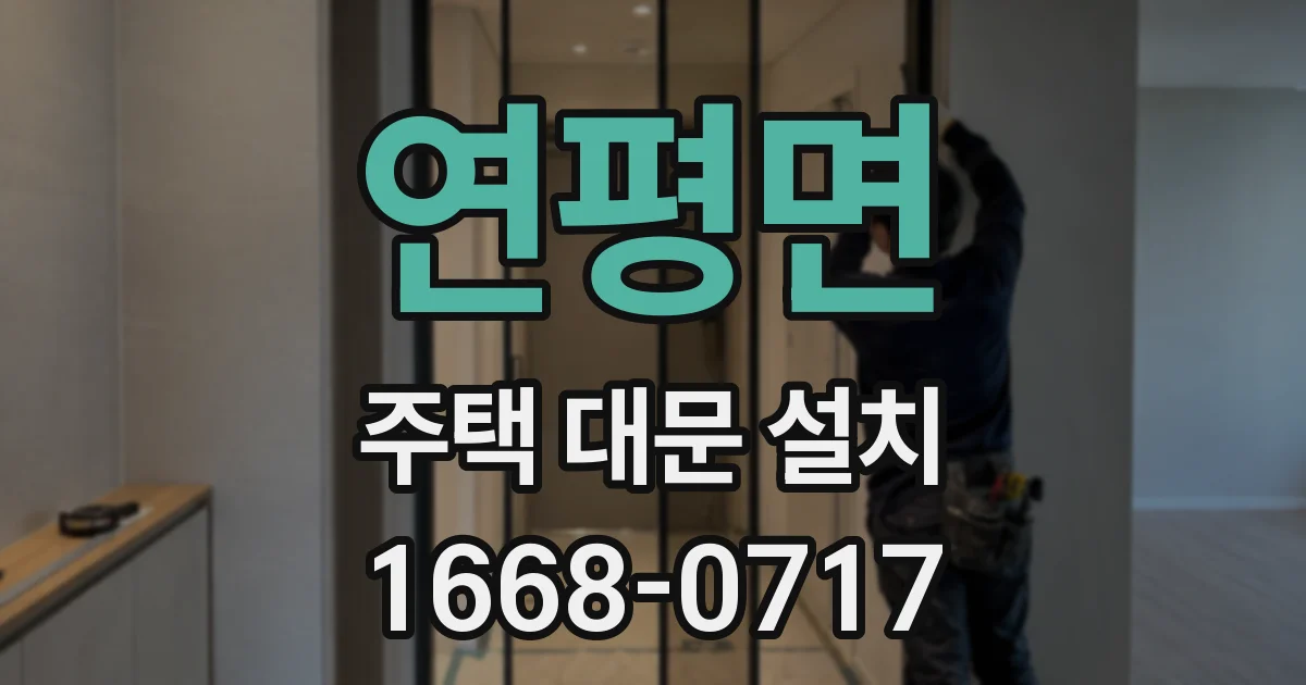 연평면 주택 대문 설치