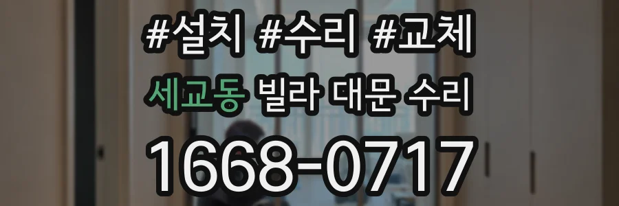 세교동 빌라 대문 수리
