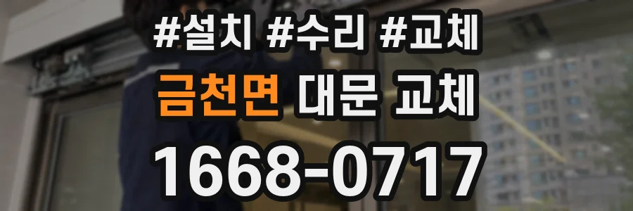 금천면 대문 교체