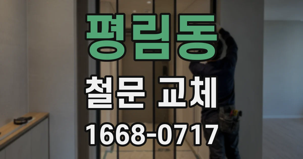 평림동 철문 교체
