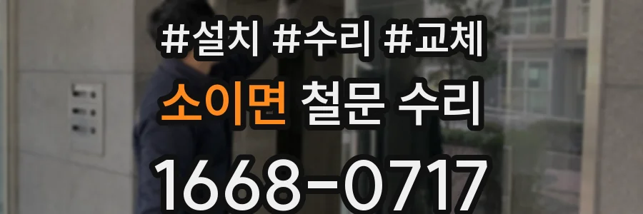 소이면 철문 수리