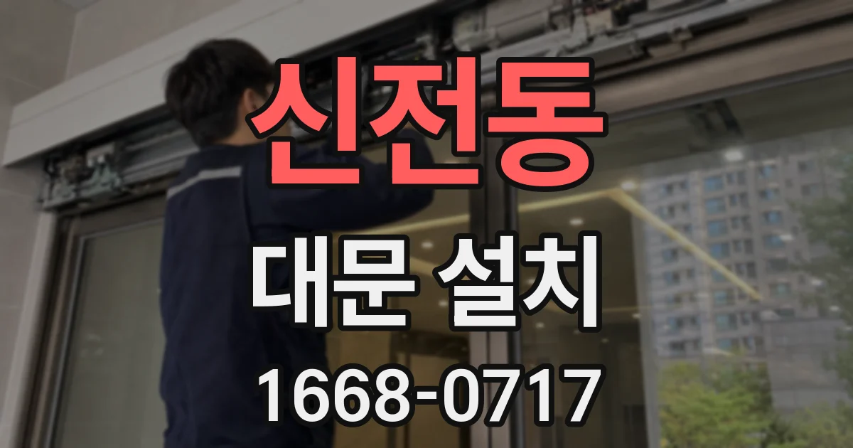 신전동 대문 설치