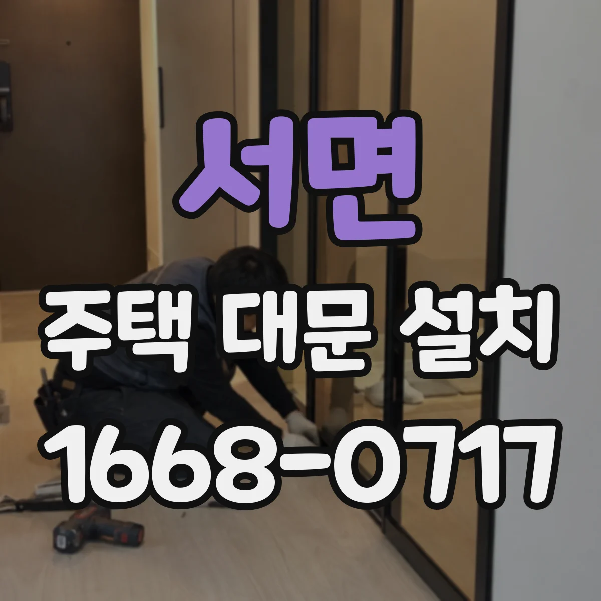 서면 주택 대문 설치
