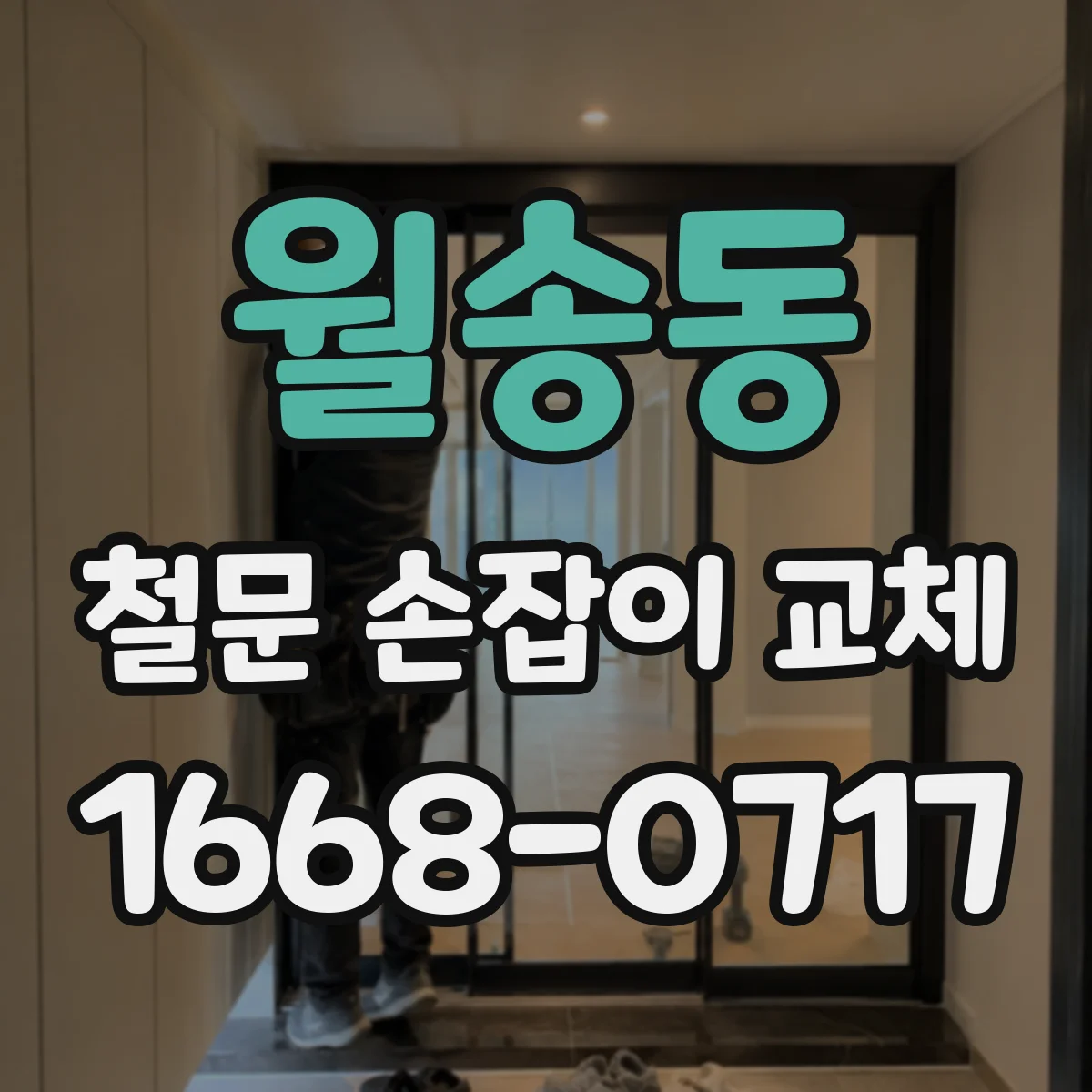월송동 철문 손잡이 교체