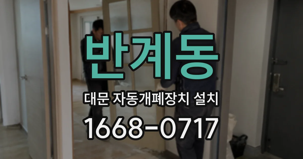 반계동 대문 자동개폐장치 설치