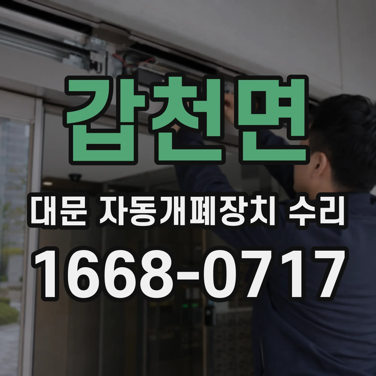 갑천면 대문 자동개폐장치 수리