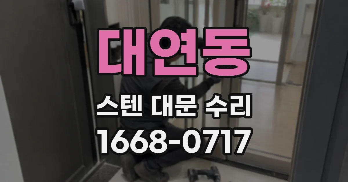 대연동 스텐 대문 수리