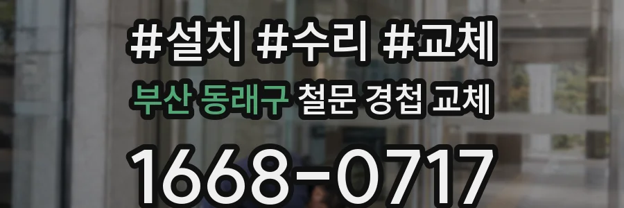 부산 동래구 철문 경첩 교체
