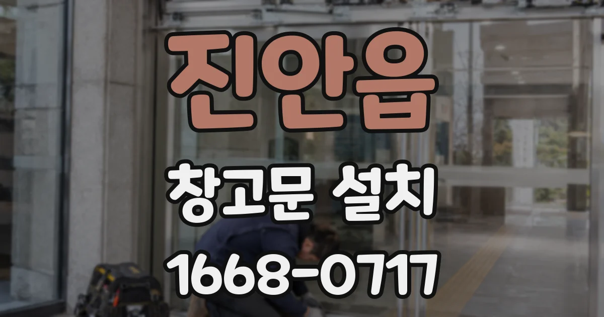 진안읍 창고문 설치