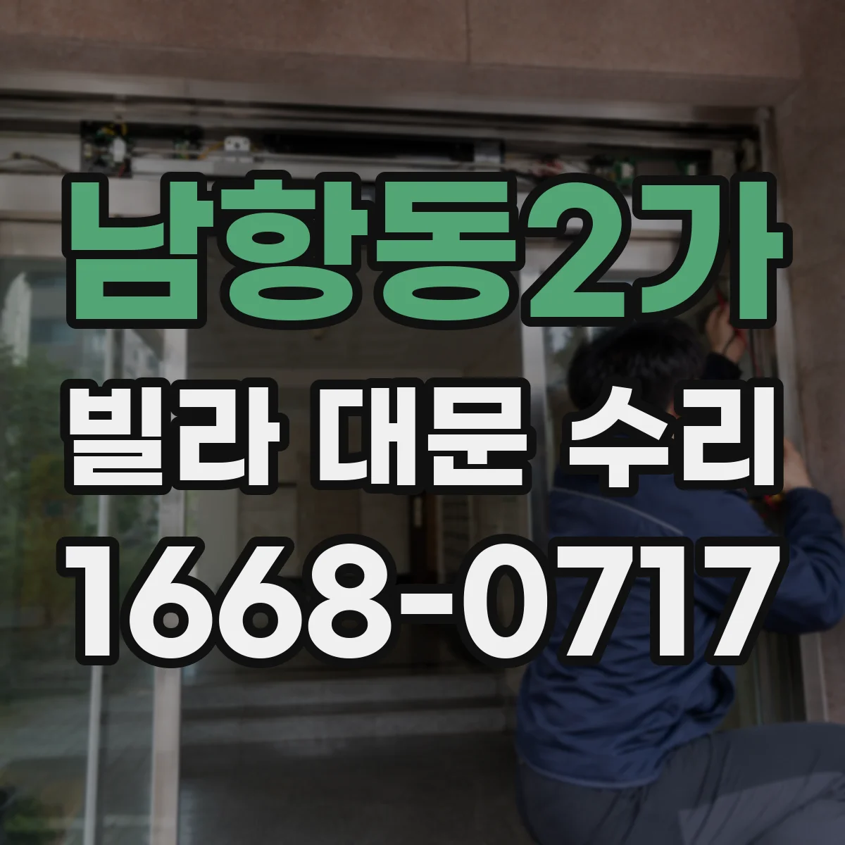 남항동2가 빌라 대문 수리