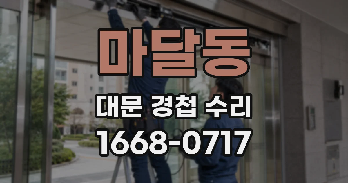 마달동 대문 경첩 수리