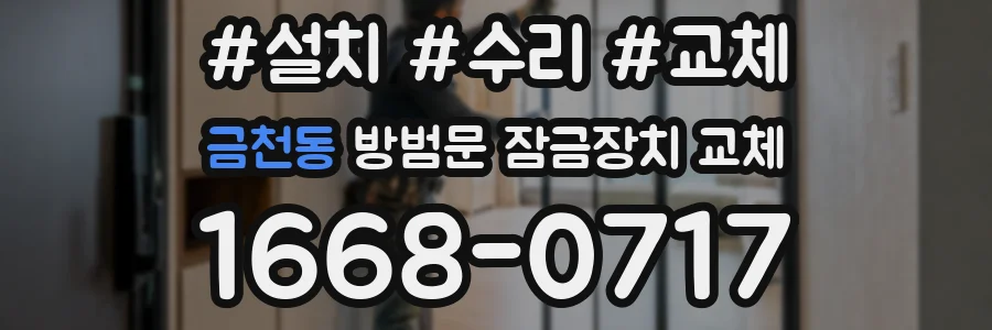 금천동 방범문 잠금장치 교체