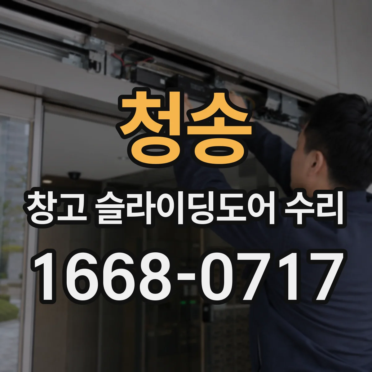 청송 창고 슬라이딩도어 수리