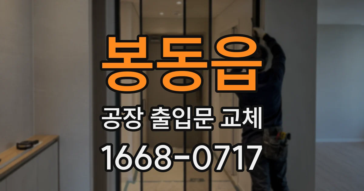 봉동읍 공장 출입문 교체