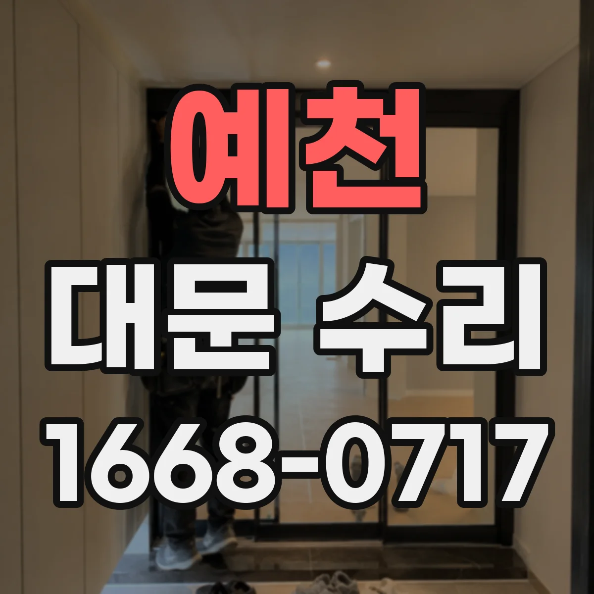 예천 대문 수리