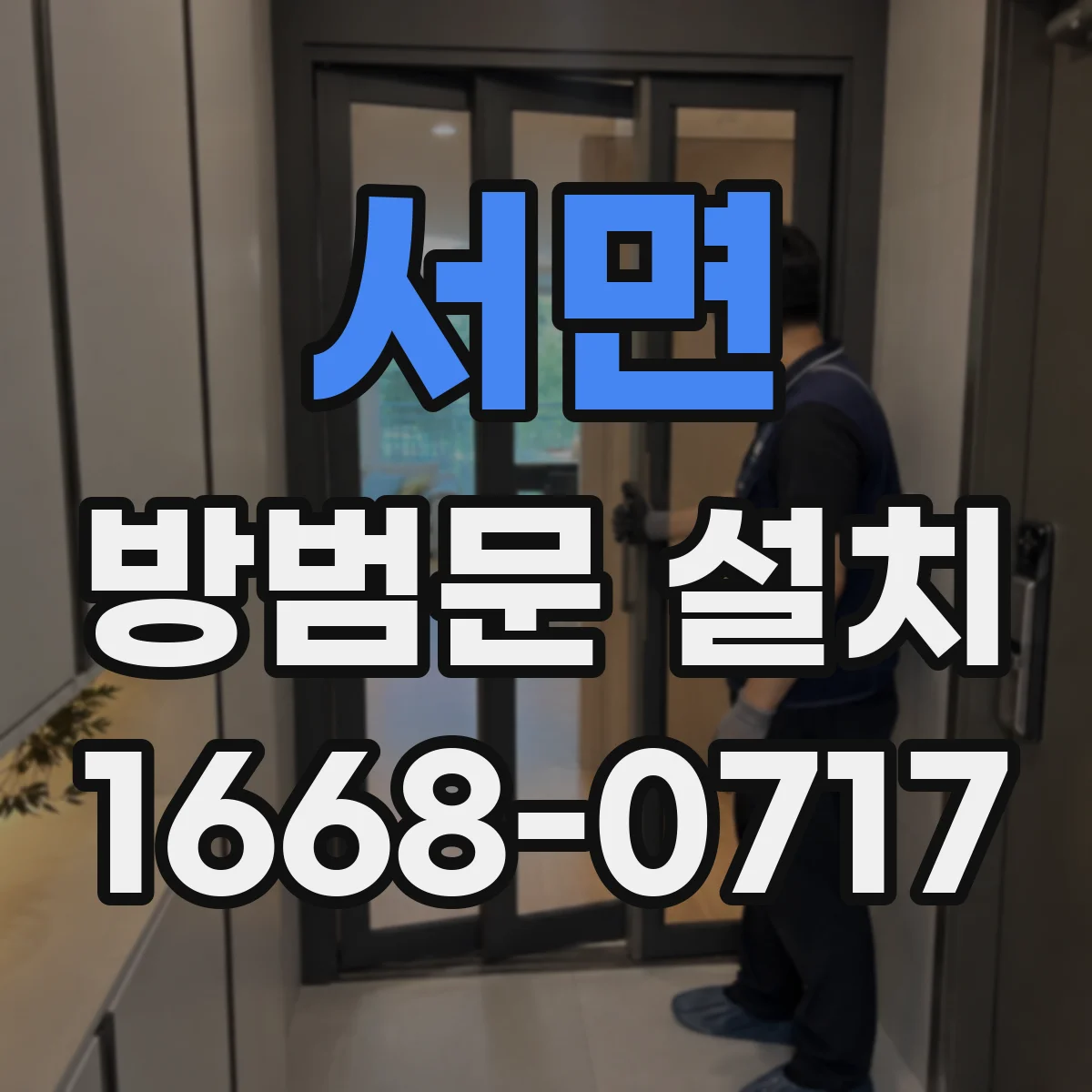 서면 방범문 설치