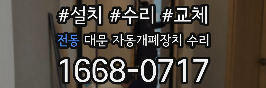 전동 대문 자동개폐장치 수리