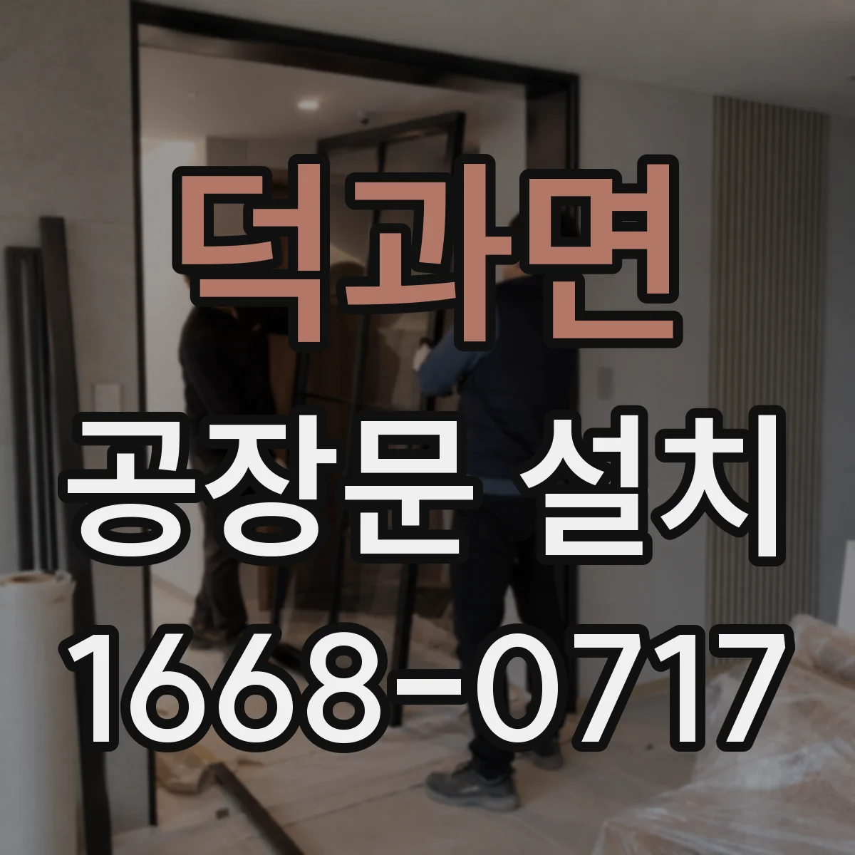 덕과면 공장문 설치