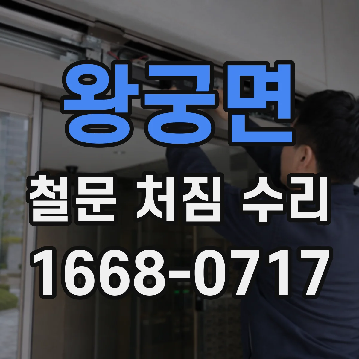 왕궁면 철문 처짐 수리