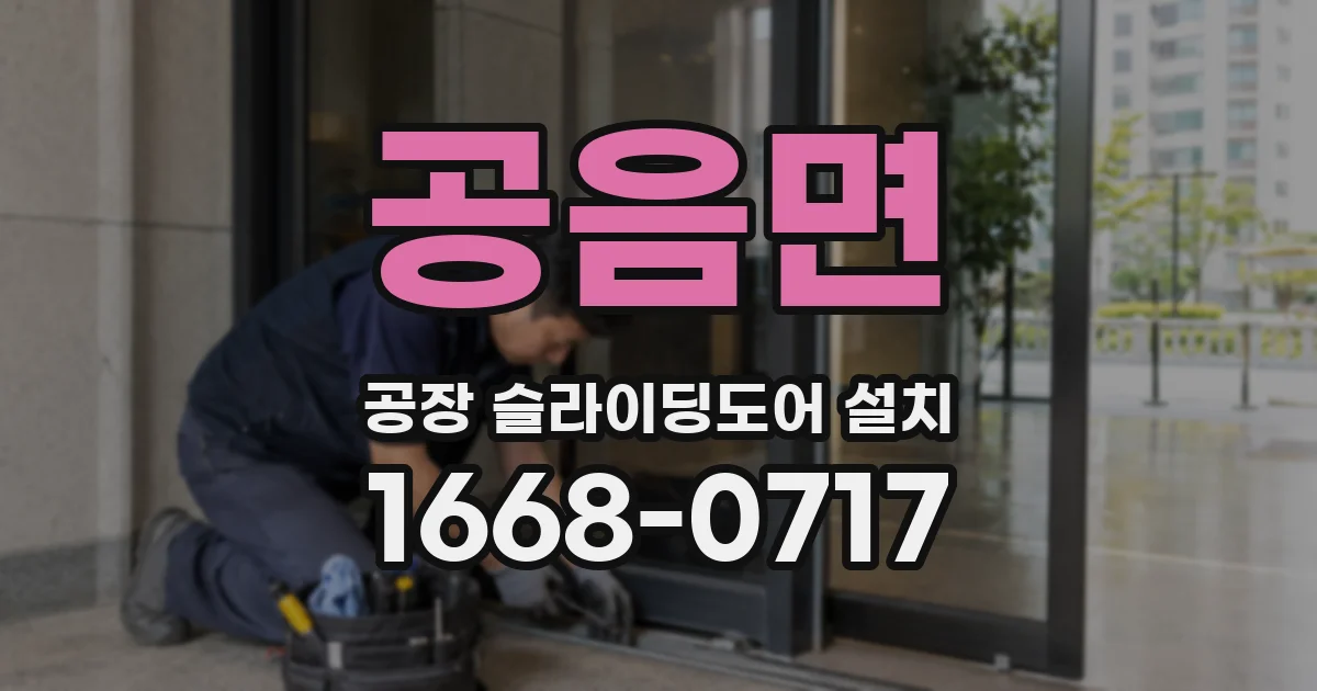 공음면 공장 슬라이딩도어 설치