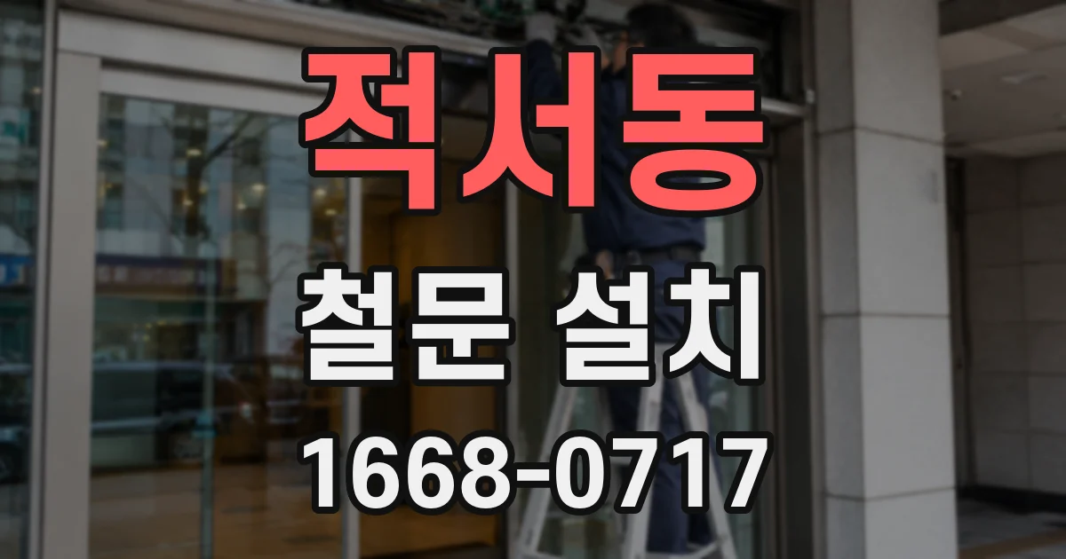 적서동 철문 설치