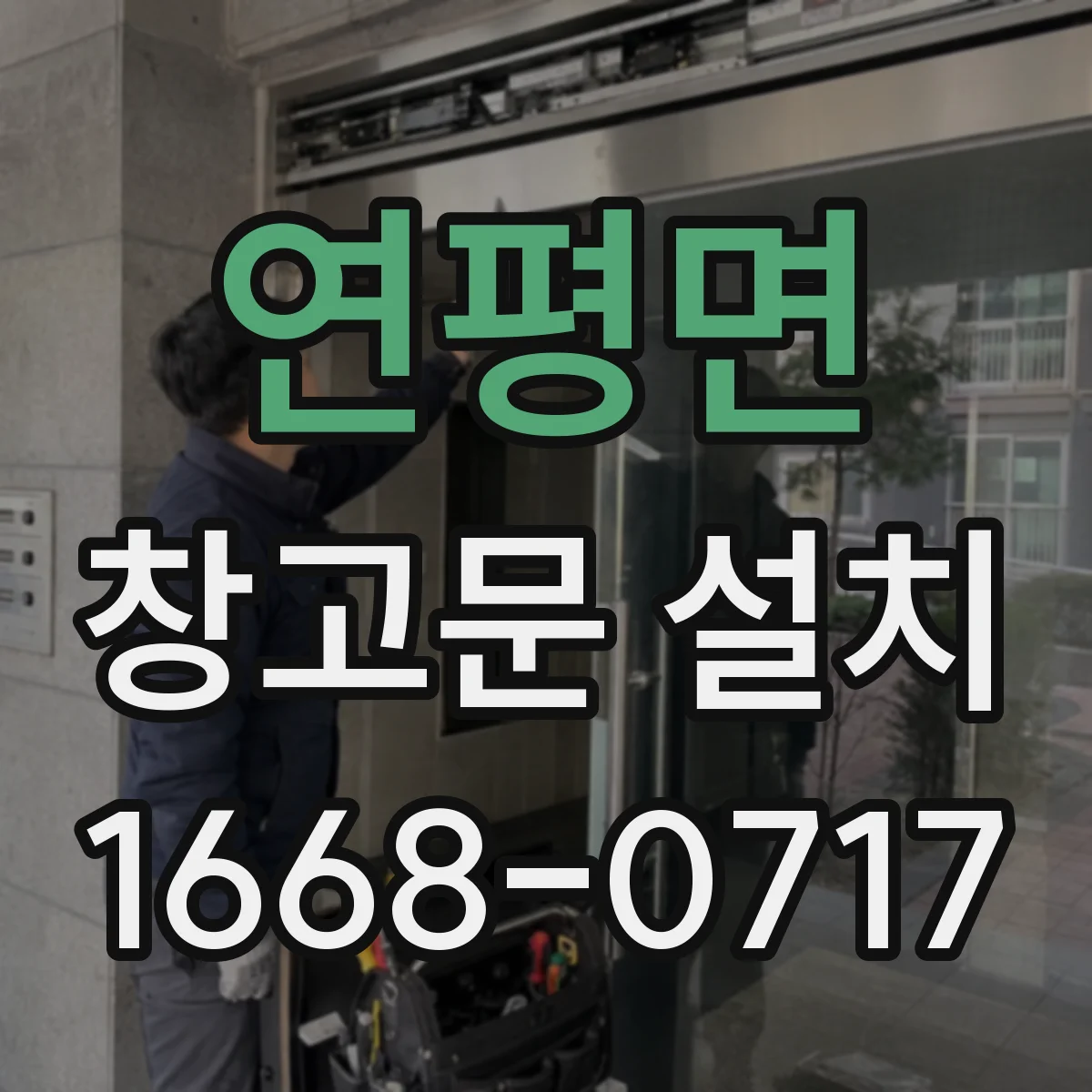 연평면 창고문 설치