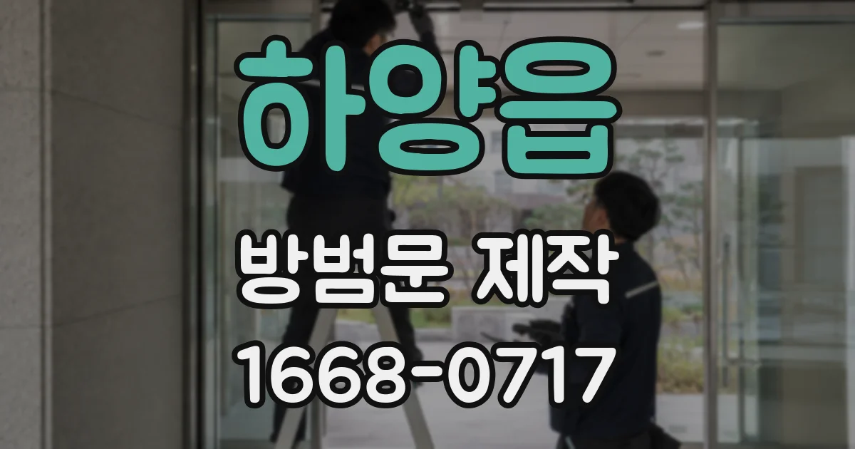 하양읍 방범문 제작