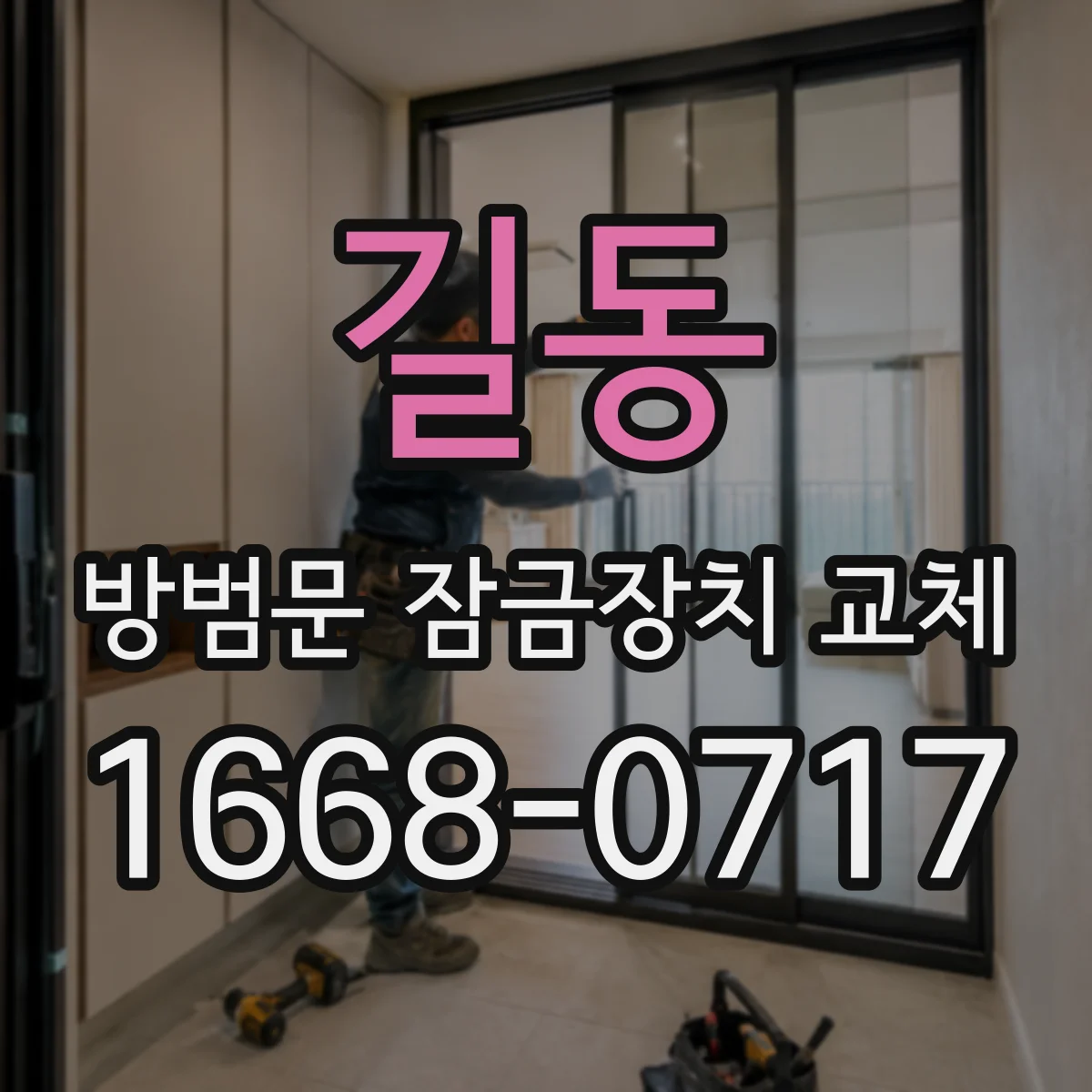 길동 방범문 잠금장치 교체