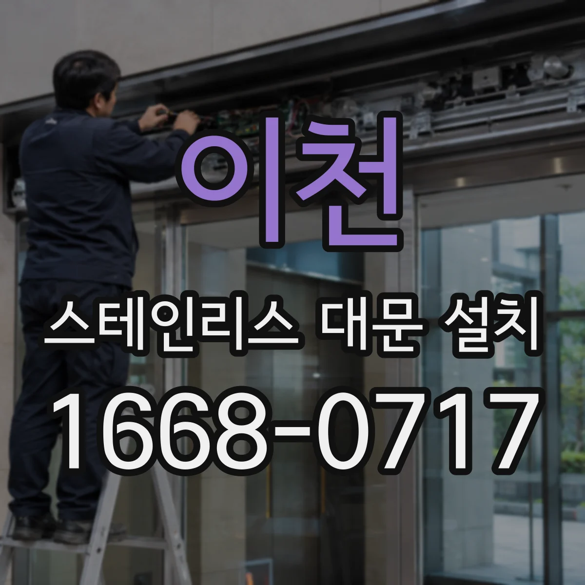 이천 스테인리스 대문 설치