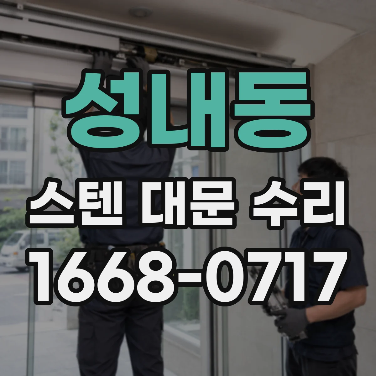 성내동 스텐 대문 수리
