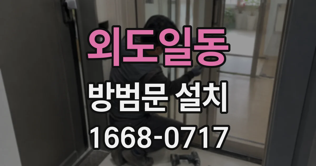 외도일동 방범문 설치