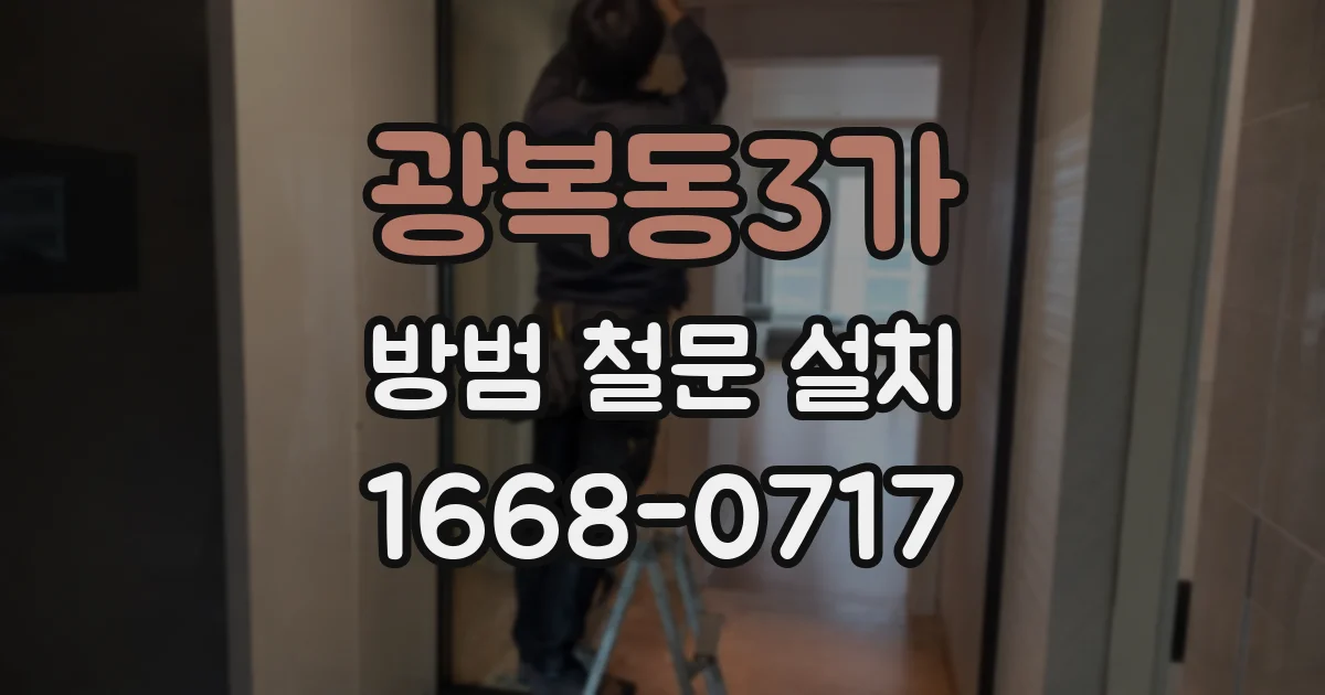 광복동3가 방범 철문 설치