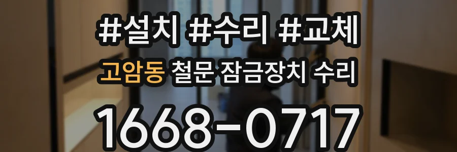 고암동 철문 잠금장치 수리