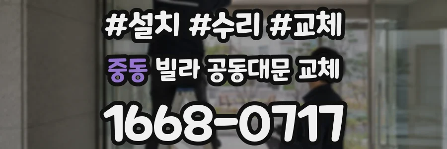 중동 빌라 공동대문 교체
