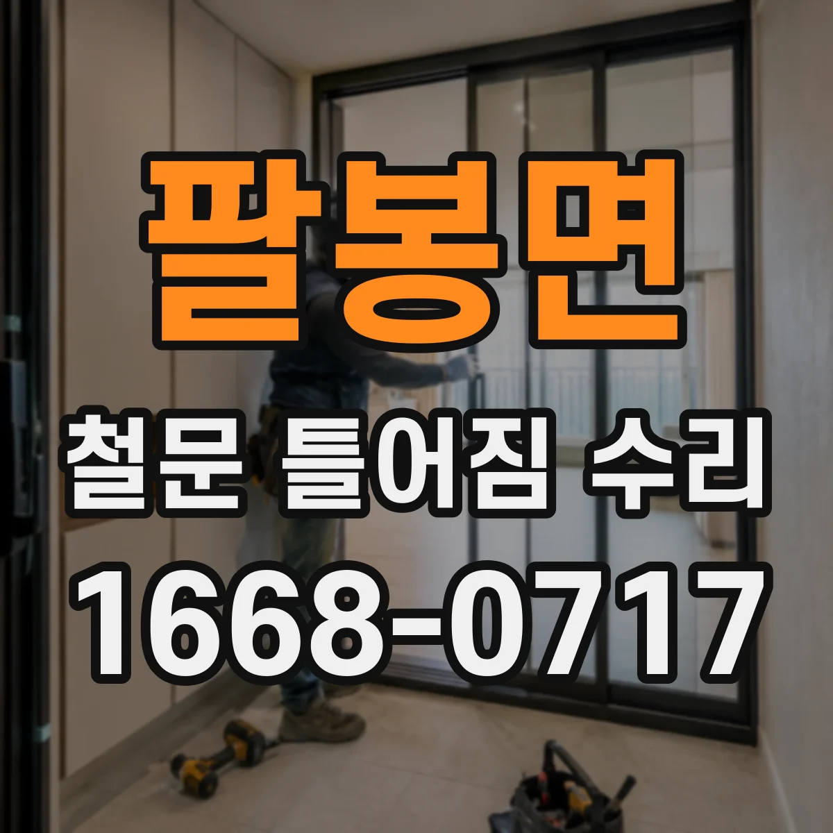 팔봉면 철문 틀어짐 수리