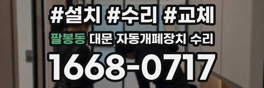 팔봉동 대문 자동개폐장치 수리