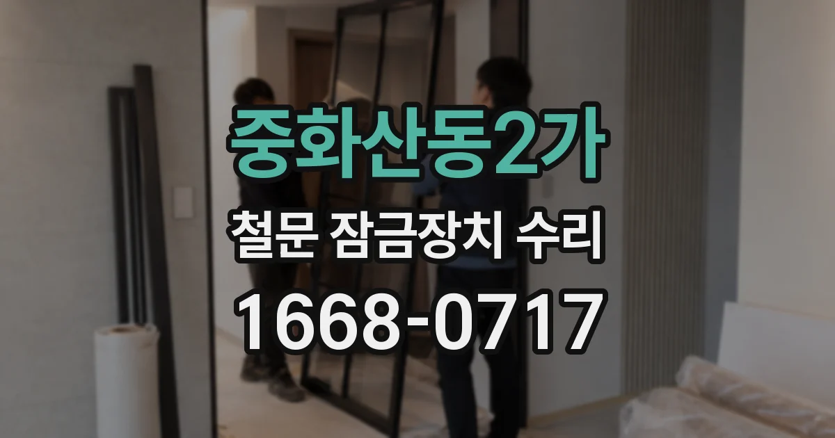 중화산동2가 철문 잠금장치 수리