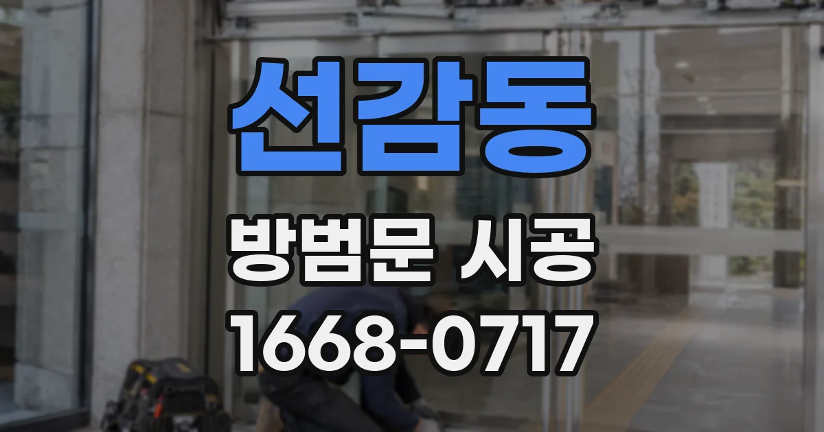 선감동 방범문 시공