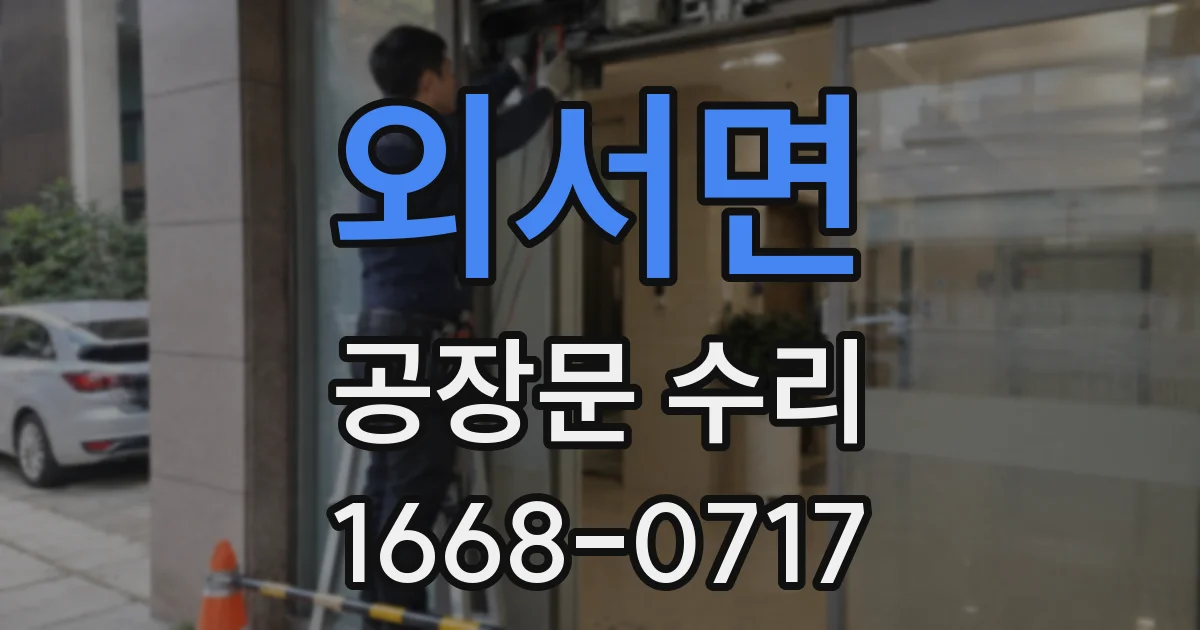 외서면 공장문 수리