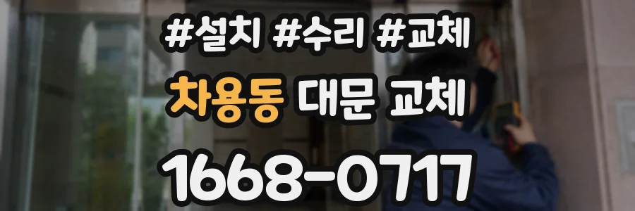 차용동 대문 교체