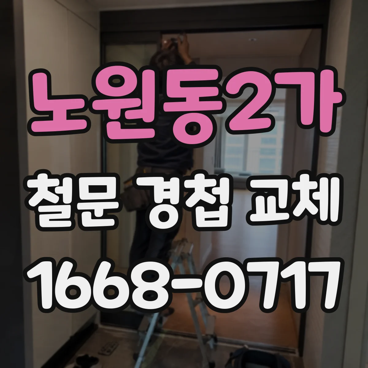 노원동2가 철문 경첩 교체